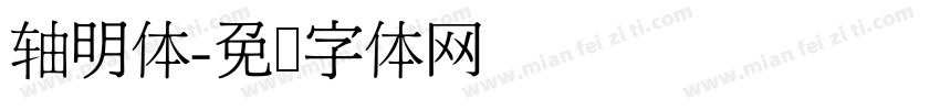 轴明体字体转换