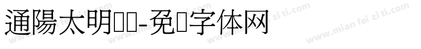 通陽太明宝玺字体转换