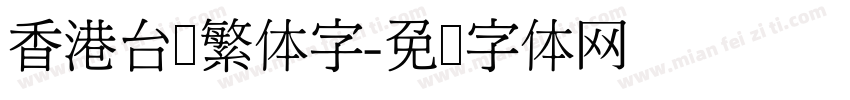 香港台湾繁体字字体转换