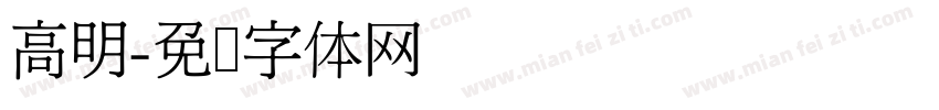 高明字体转换