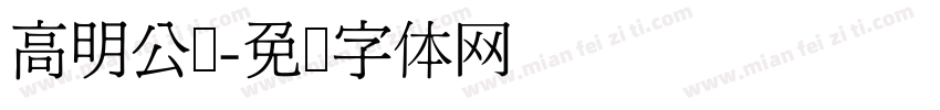 高明公馆字体转换