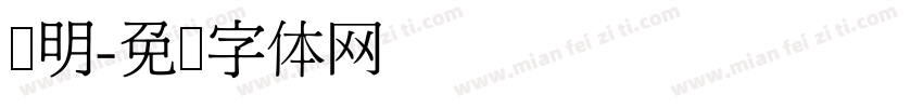 鲜明字体转换