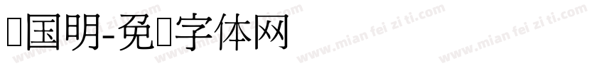 黄国明字体转换