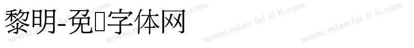 黎明字体转换