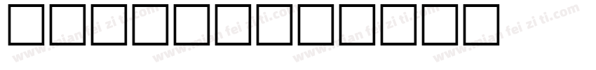 Horace字体转换