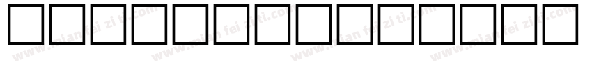 Horstail字体转换