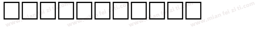 Horta字体转换
