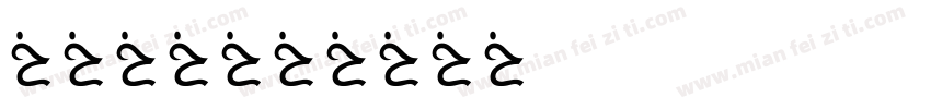 分类整理字体转换