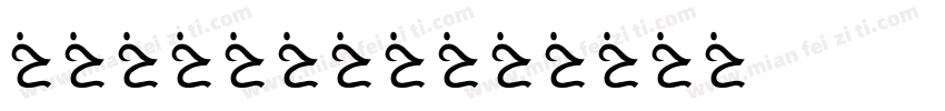 村庄整洁人人参与字体转换