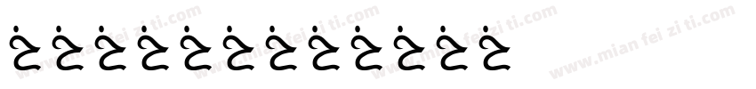 认识整点半点字体转换