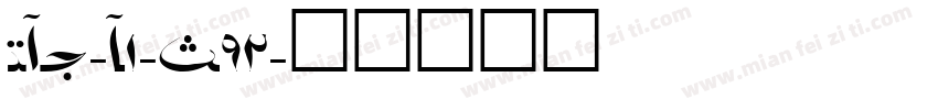 NEU-F1-S92字体转换
