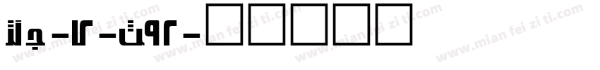 NEU-B2-S92字体转换