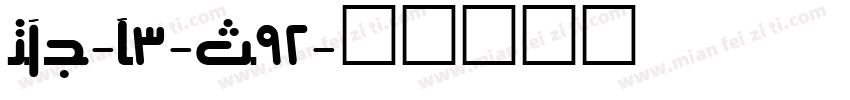 NEU-F3-S92字体转换