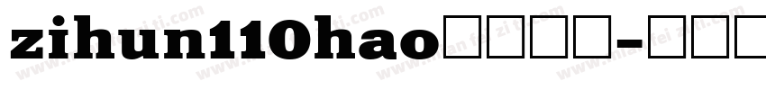 zihun110hao免费下载字体转换