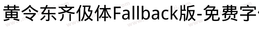 黄令东齐伋体Fallback版字体转换