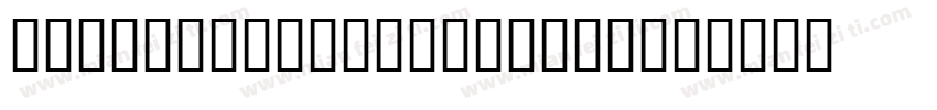dingliesongtypeface字体转换