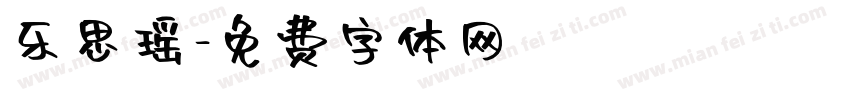 乐思瑶字体转换