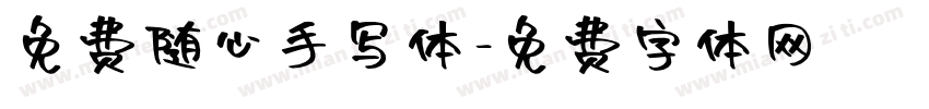 免费随心手写体字体转换