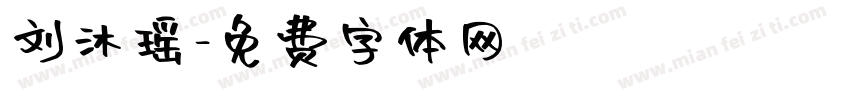 刘沐瑶字体转换