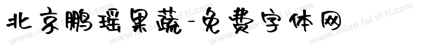 北京鹏瑶果蔬字体转换