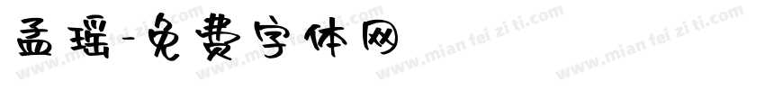 孟瑶字体转换
