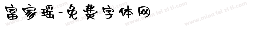 富家瑶字体转换