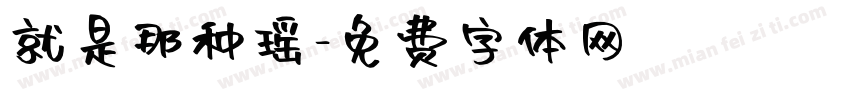 就是那种瑶字体转换