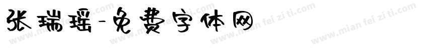 张瑞瑶字体转换