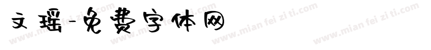 文瑶字体转换