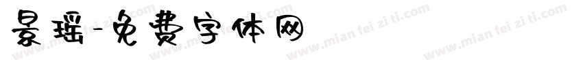景瑶字体转换