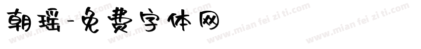 朝瑶字体转换
