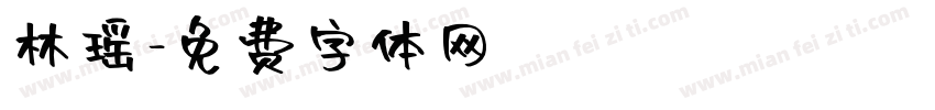 林瑶字体转换