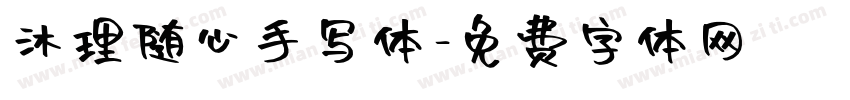 沐理随心手写体字体转换