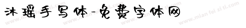 沐瑶手写体字体转换