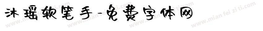 沐瑶软笔手字体转换