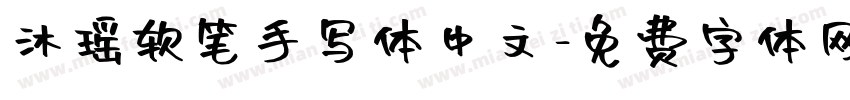 沐瑶软笔手写体中文字体转换