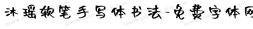 沐瑶软笔手写体书法字体转换