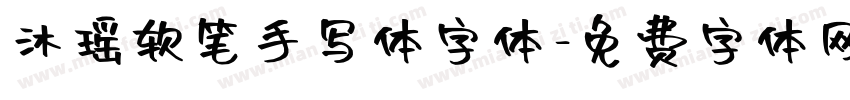 沐瑶软笔手写体字体字体转换
