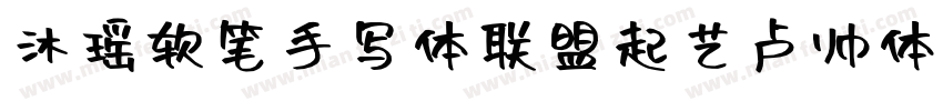 沐瑶软笔手写体联盟起艺卢帅体字体转换