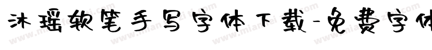 沐瑶软笔手写字体下载字体转换