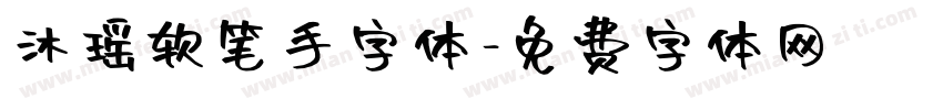 沐瑶软笔手字体字体转换
