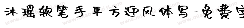 沐瑶软笔手平方迎风体写字体转换