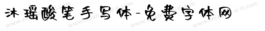 沐瑶酸笔手写体字体转换