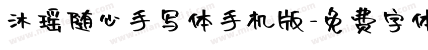 沐瑶随心手写体手机版字体转换