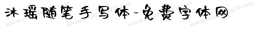 沐瑶随笔手写体字体转换