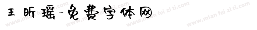 王昕瑶字体转换