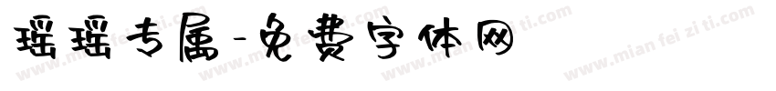 瑶瑶专属字体转换