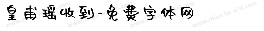 皇甫瑶收到字体转换