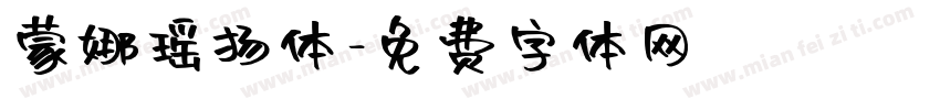 蒙娜瑶扬体字体转换