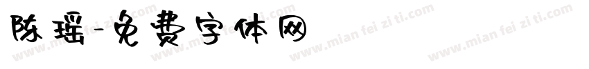 陈瑶字体转换